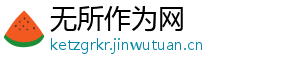 无所作为网